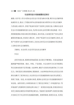 会计信息论文社会责任会计信息论文会计信息披露论文.docx