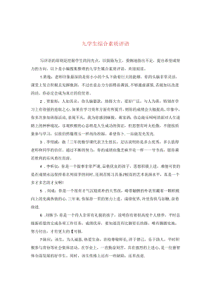 九学生综合素质评语.docx