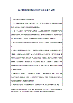 2024年年精选有哲理的生活语句集锦68条.docx