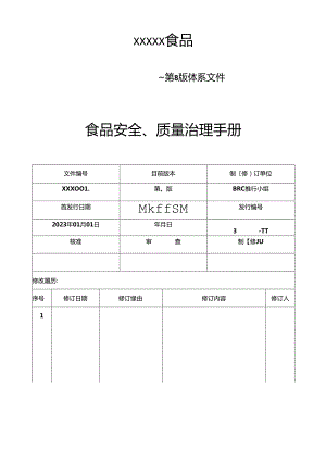 12023年第8版BRC食品安全质量管理手册.docx