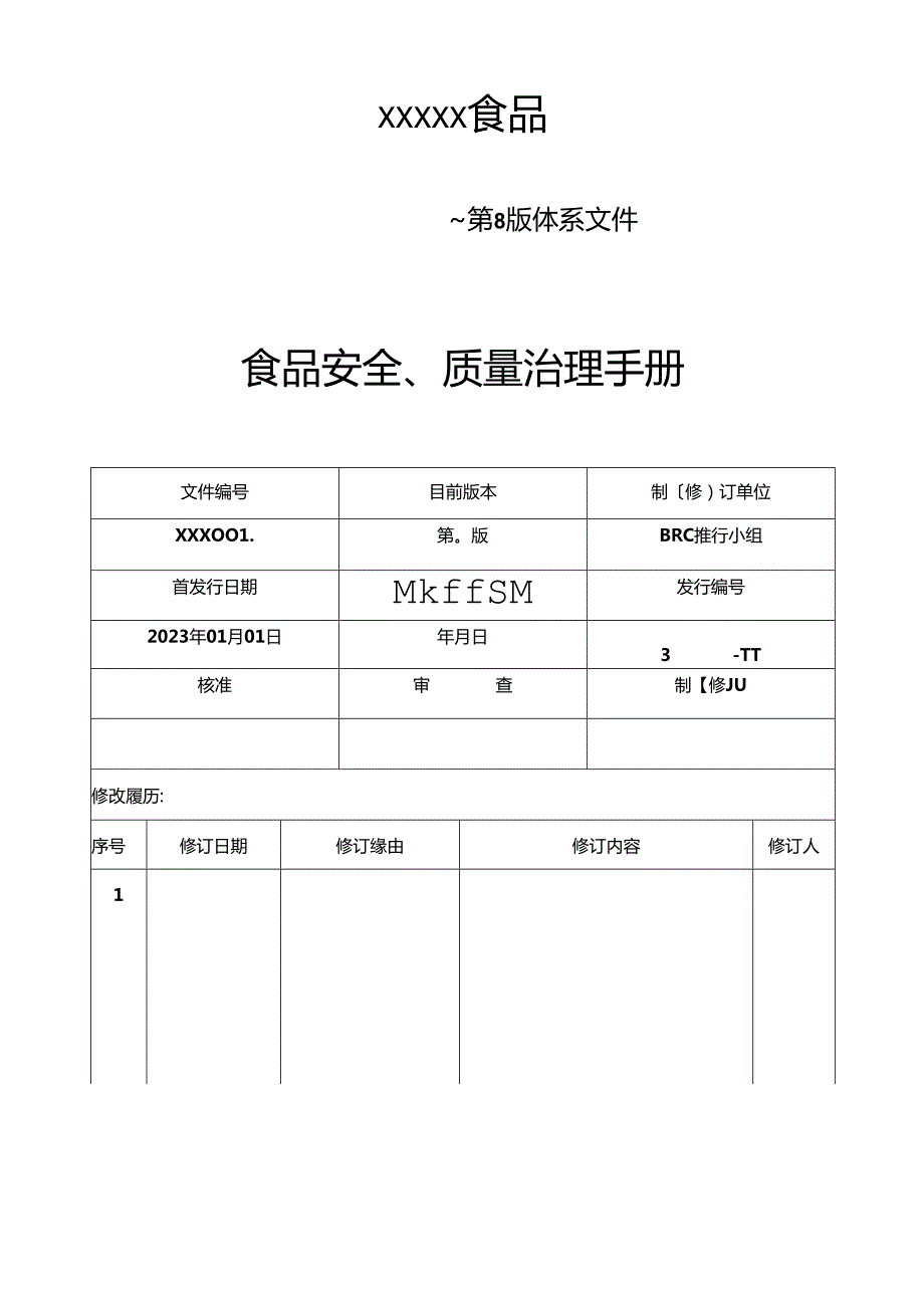 12023年第8版BRC食品安全质量管理手册.docx_第1页