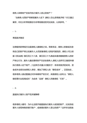 债务人转移财产后如何执行案外人受让的财产.docx