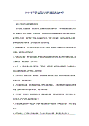 2024年年简洁的元宵祝福语集合80条.docx