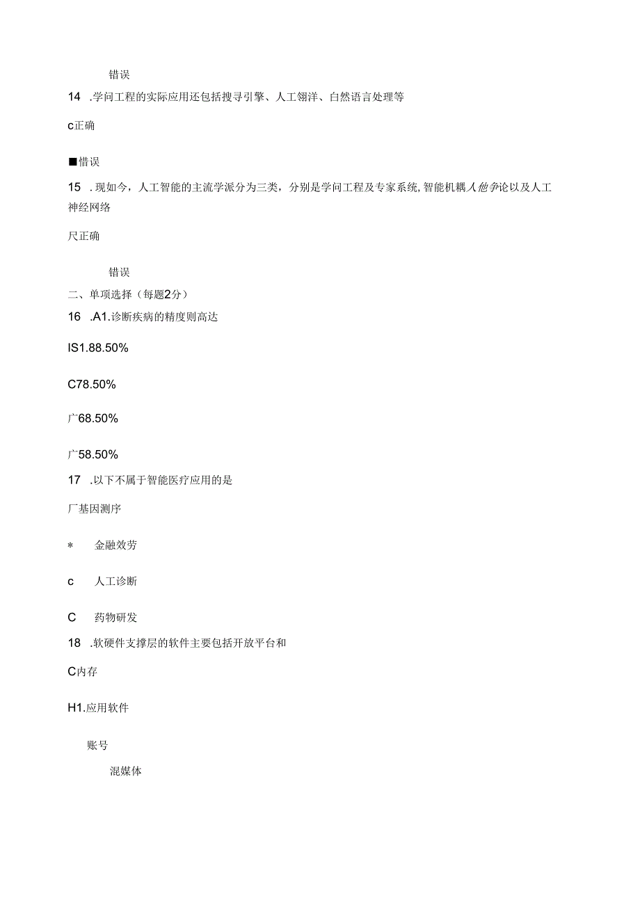 2023年徐州市专业技术人员继续教育公共科目考试真题《人工智能与健康》十八套.docx_第3页