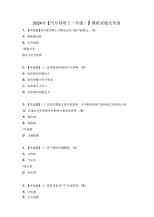 2024年【汽车修理工（中级）】模拟试题及答案.docx