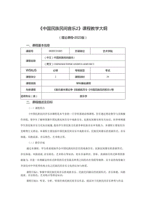 0823D01094-中国民族民间音乐2-2023版人才培养方案课程教学大纲.docx