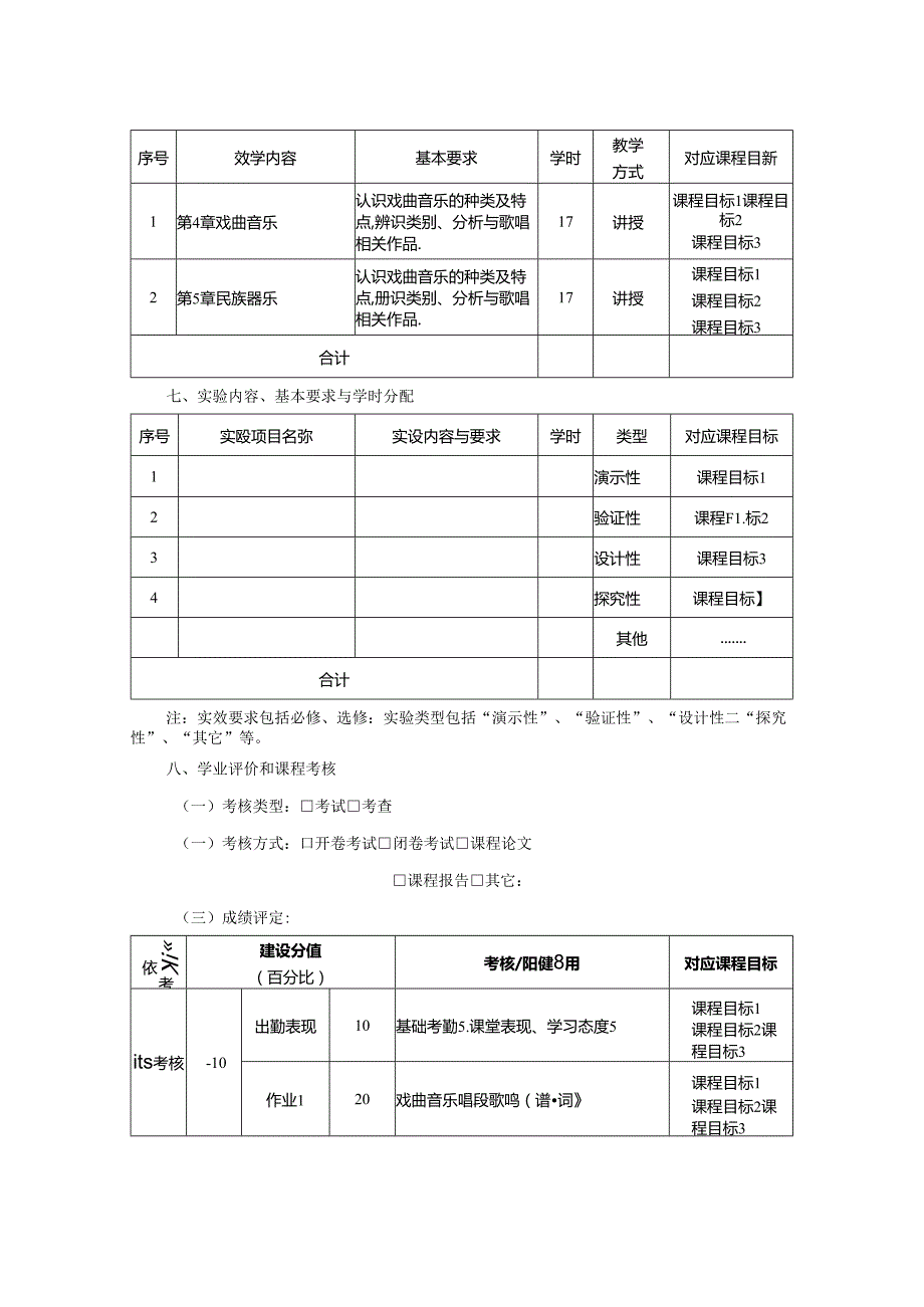 0823D01094-中国民族民间音乐2-2023版人才培养方案课程教学大纲.docx_第3页