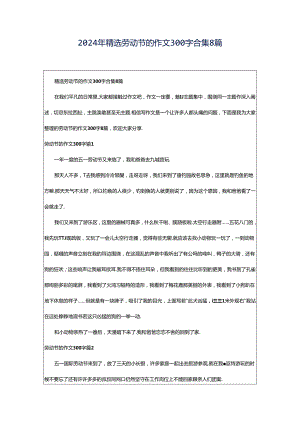 2024年精选劳动节的作文300字合集8篇.docx