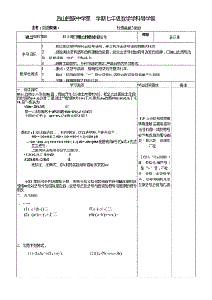 人教版七年级上册2.2整式的加减：去括号2学案（无答案）.docx