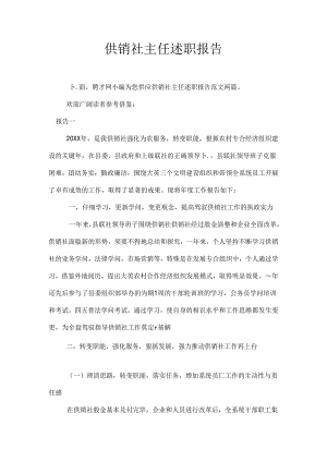 供销社主任述职报告.docx