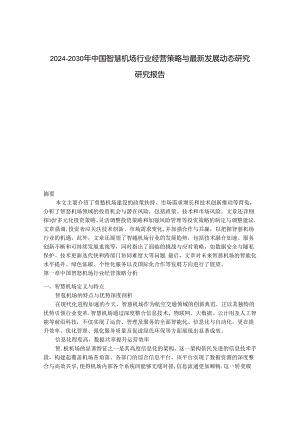 2024-2030年中国智慧机场行业经营策略与最新发展动态研究研究报告.docx