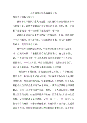 五年级班主任家长会发言稿.docx