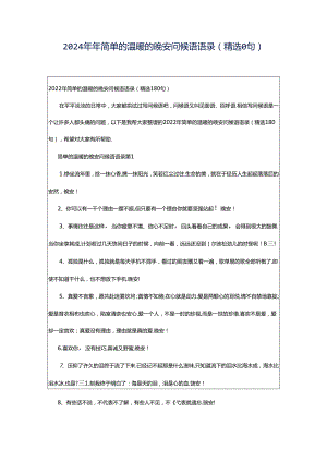 2024年年简单的温暖的晚安问候语语录（精选0句）.docx