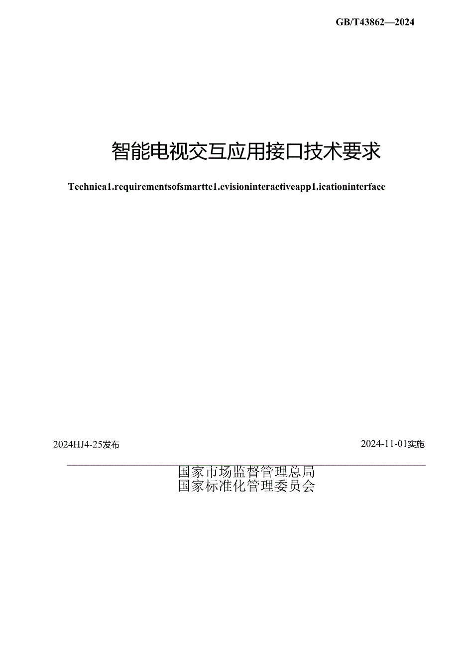 GB_T 43862-2024 智能电视交互应用接口技术要求.docx_第2页