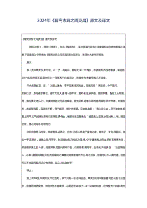 2024年《聊斋志异之周克昌》原文及译文.docx