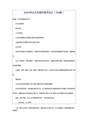 2024年正方形面积教学设计（共6篇）.docx