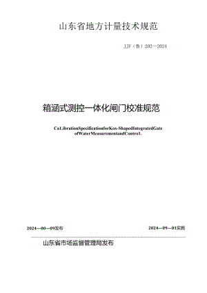 JJF（鲁）202-2024箱涵式测控一体化闸门校准规范.docx