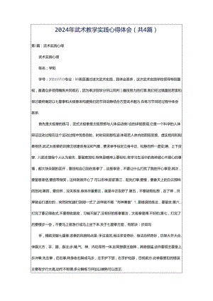 2024年武术教学实践心得体会（共4篇）.docx