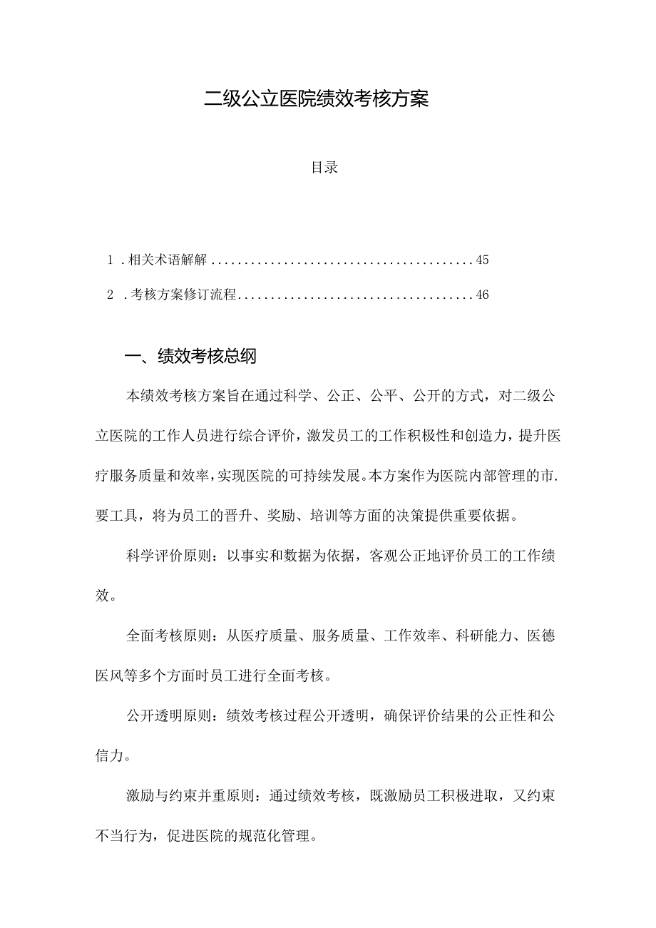 二级公立医院绩效考核方案.docx_第1页