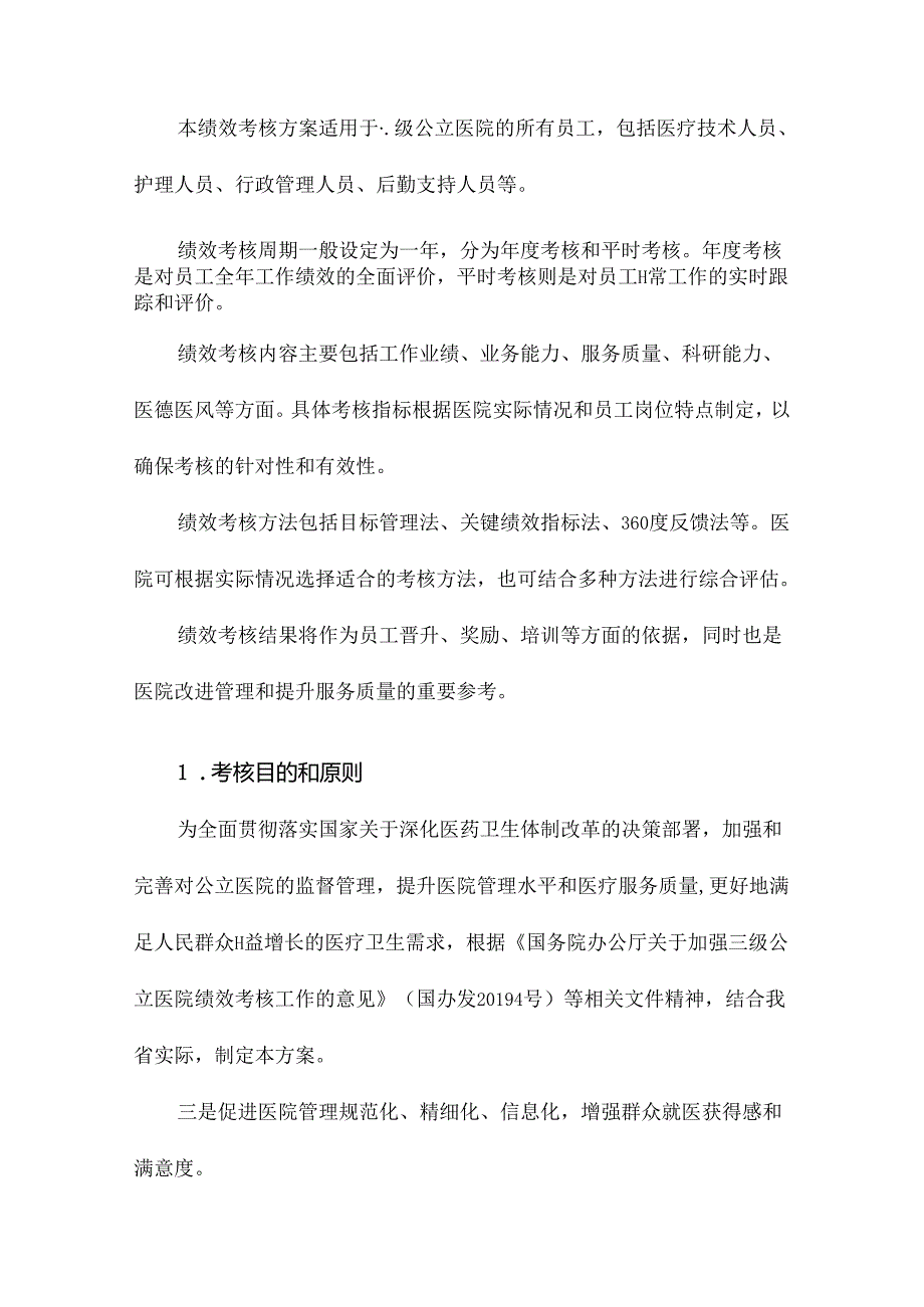 二级公立医院绩效考核方案.docx_第2页