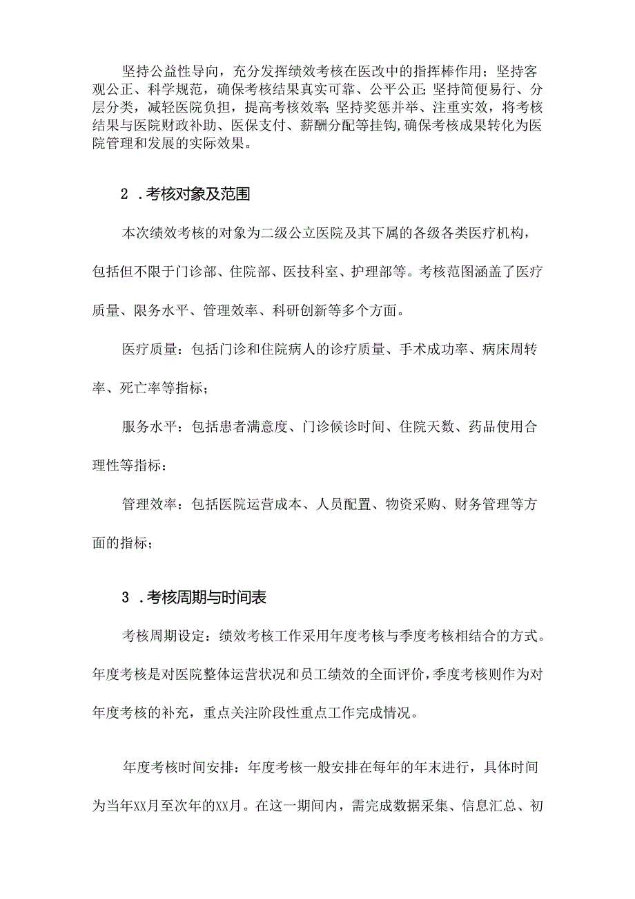 二级公立医院绩效考核方案.docx_第3页