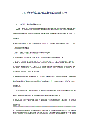 2024年年简短的人生的哲理语录锦集69句.docx