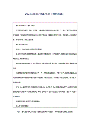 2024年粗心的老妈作文（通用25篇）.docx