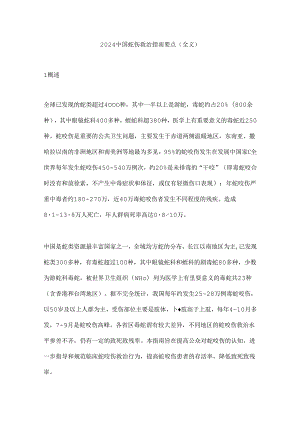 2024中国蛇伤救治指南要点（全文）.docx