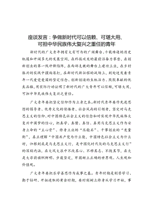 交流发言：争做新时代可以信赖、可堪大用、可担中华民族伟大复兴之重任的青年.docx