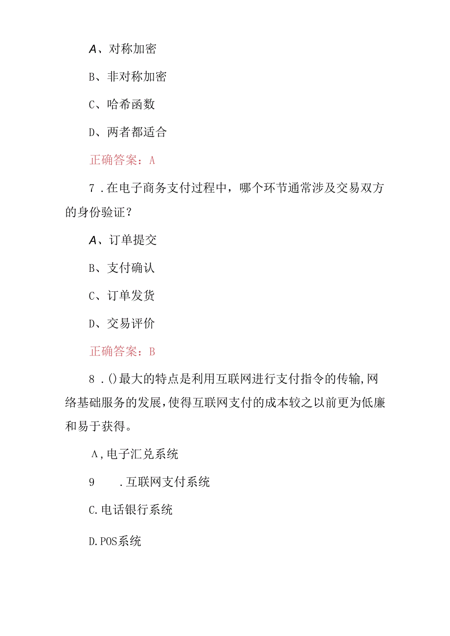 2024年《电子商务安全与支付》知识考试题与答案.docx_第3页