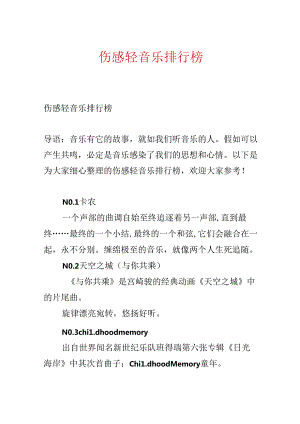 伤感轻音乐排行榜.docx