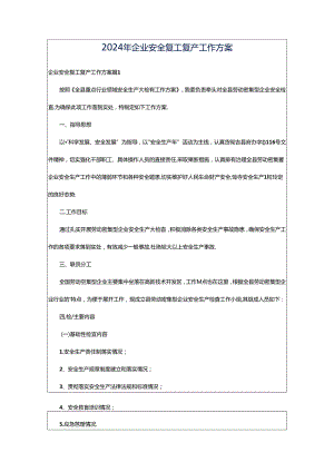 2024年企业安全复工复产工作方案.docx