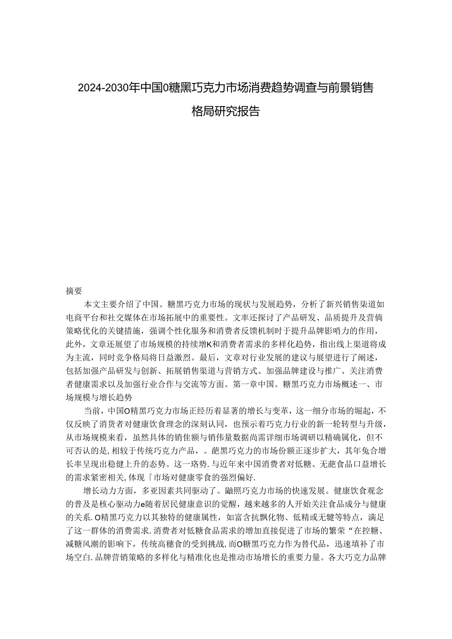 2024-2030年中国0糖黑巧克力市场消费趋势调查与前景销售格局研究报告.docx_第1页