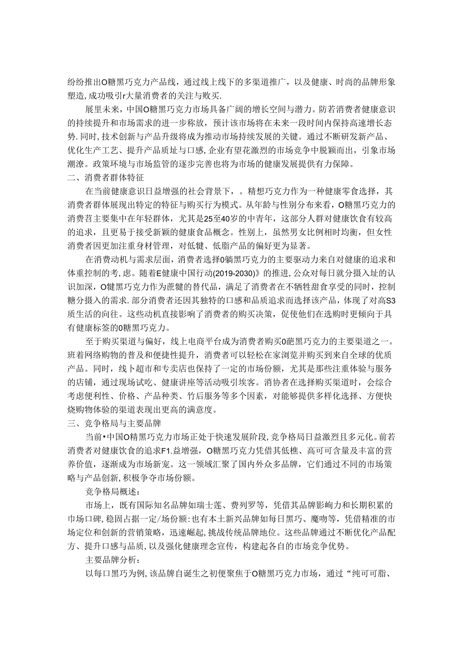 2024-2030年中国0糖黑巧克力市场消费趋势调查与前景销售格局研究报告.docx_第2页