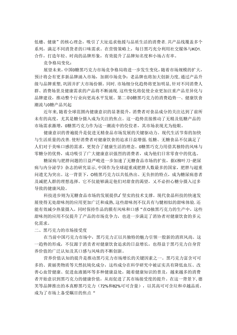 2024-2030年中国0糖黑巧克力市场消费趋势调查与前景销售格局研究报告.docx_第3页