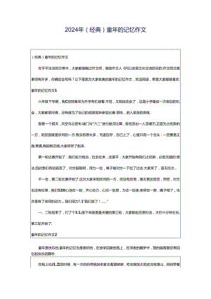 2024年（经典）童年的记忆作文.docx