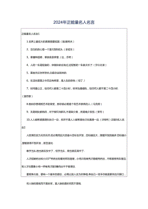 2024年正能量名人名言.docx