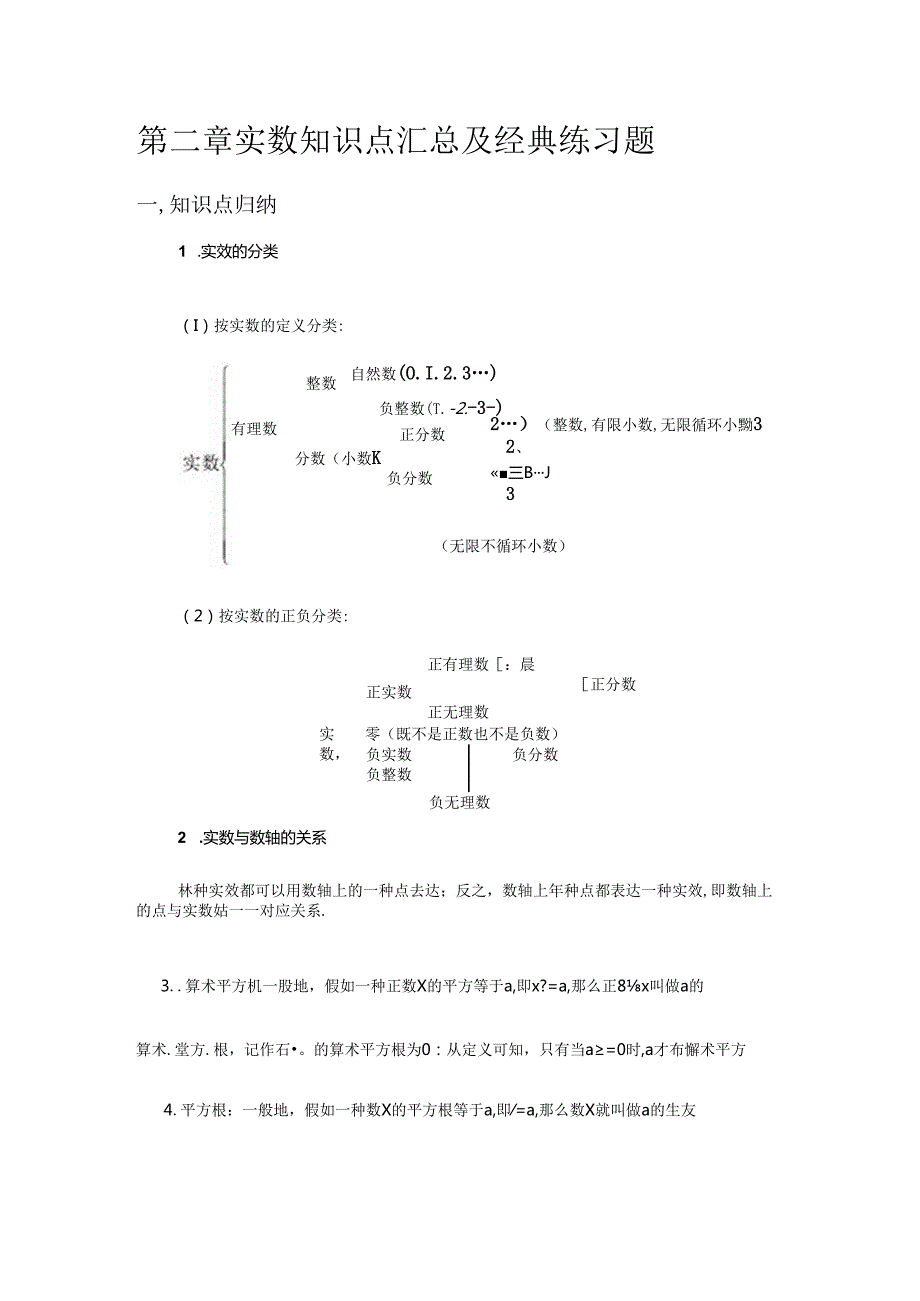 2024年实数知识点汇总及经典练习题.docx_第1页