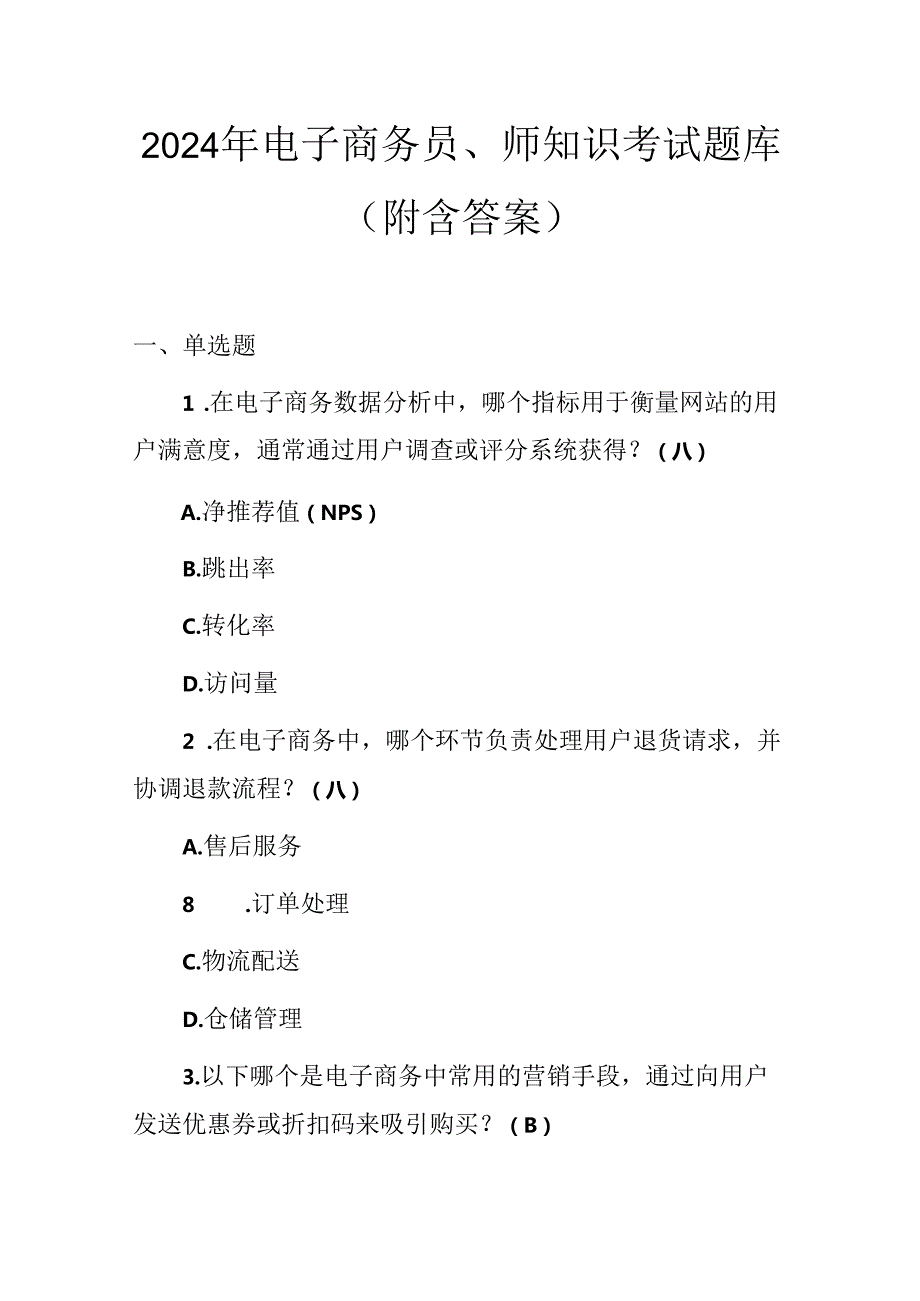 2024年电子商务员、师知识考试题库（附含答案）.docx_第1页