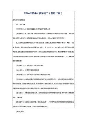 2024年歌手大赛策划书（整理13篇）.docx