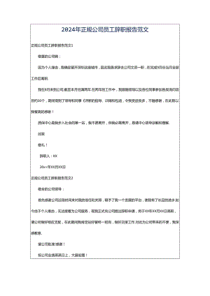 2024年正规公司员工辞职报告范文.docx