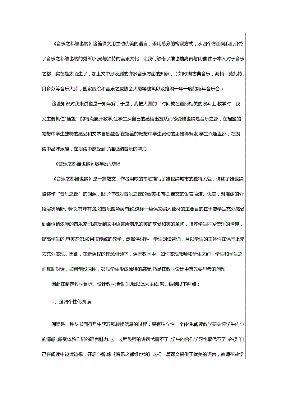 2024年《音乐之都维也纳》教学反思.docx_第2页