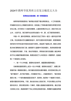 2024年教师节优秀班主任发言稿范文大全.docx