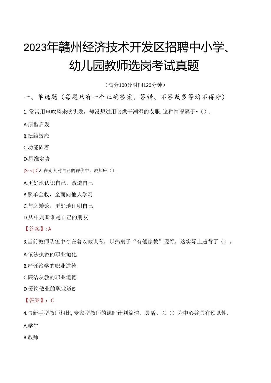 2023年赣州经济技术开发区招聘中小学、幼儿园教师选岗考试真题.docx_第1页