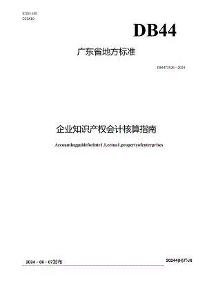 DB44_T 2526—2024 企业知识产权会计核算指南.docx