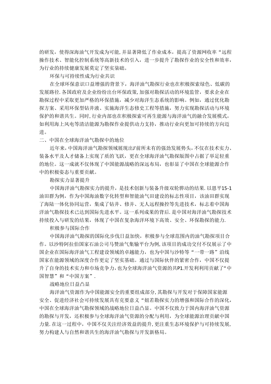 2024-2030年中国全球海洋油气勘探行业最新度研究报告.docx_第2页