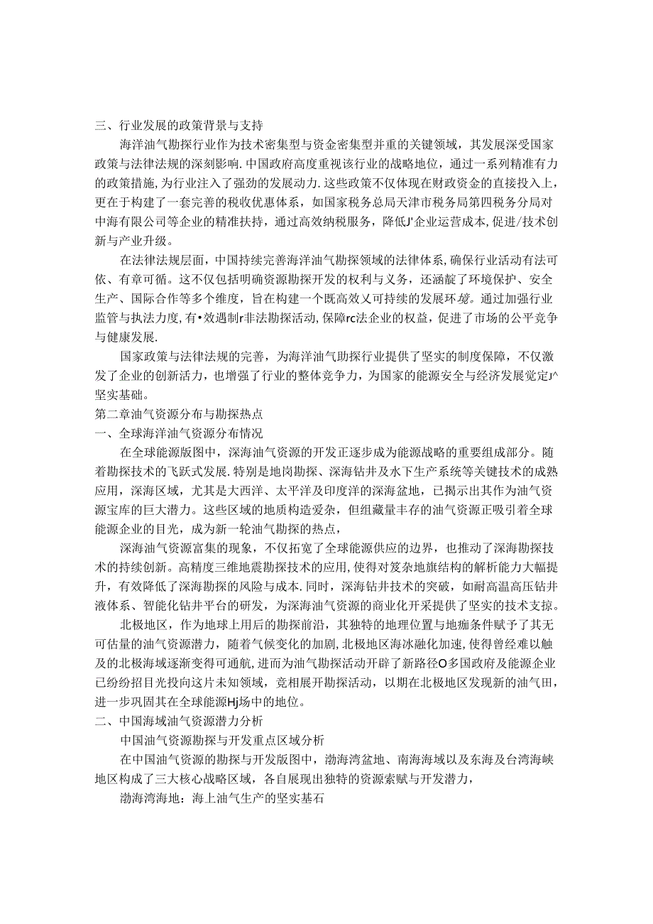 2024-2030年中国全球海洋油气勘探行业最新度研究报告.docx_第3页