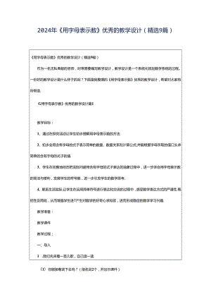 2024年《用字母表示数》优秀的教学设计（精选9篇）.docx