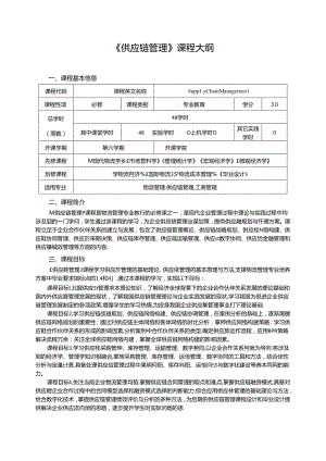 2.《供应链管理》课程大纲（48学时）.docx