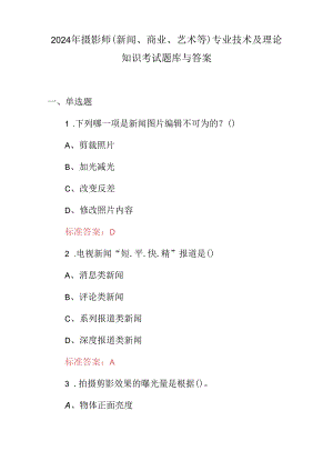 2024年摄影师(新闻、商业、艺术等)专业技术及理论知识考试题库与答案.docx